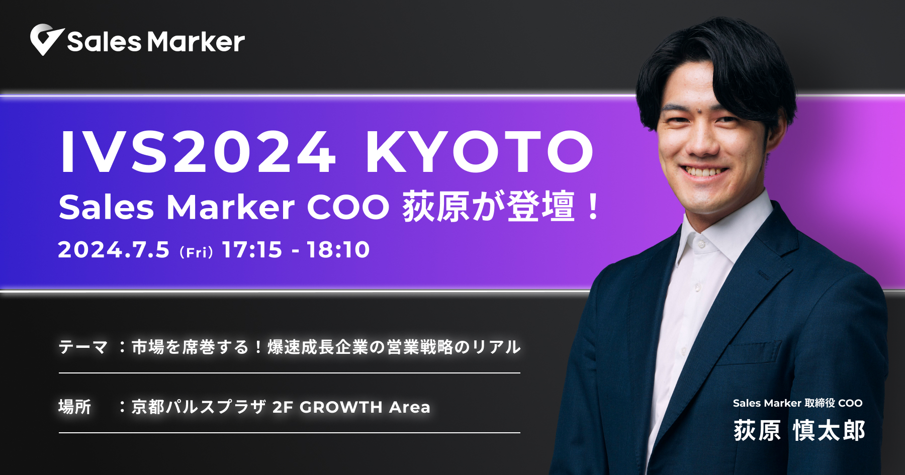 IVS2024 KYOTOにSales Marker 取締役COO 荻原が登壇～ “T2D3の倍速