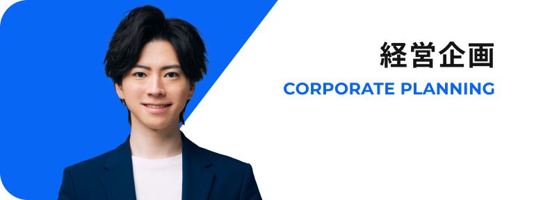 経営企画