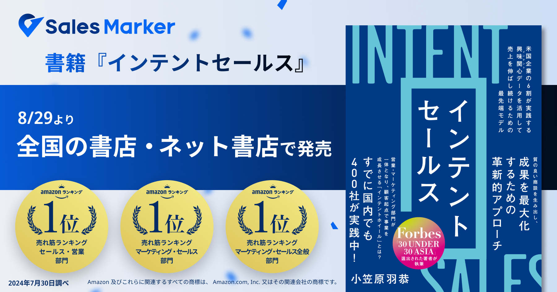 Sales Marker代表 小笠原の著書『インテントセールス』8/29より