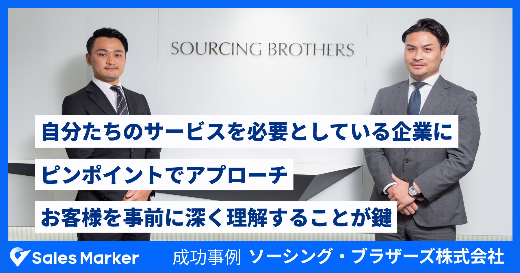 ソーシング・ブラザーズ株式会社、インテントセールスSaaS『Sales Marker』を活用し、サービスを必要としている企業にピンポイントでアプローチを実現。  | 株式会社Sales Marker(セールスマーカー)