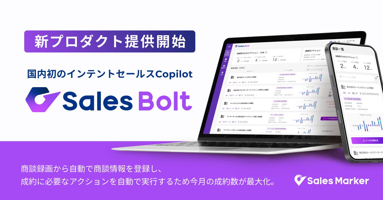 株式会社Sales Marker、商談成約率を最大化する「Sales Bolt」を