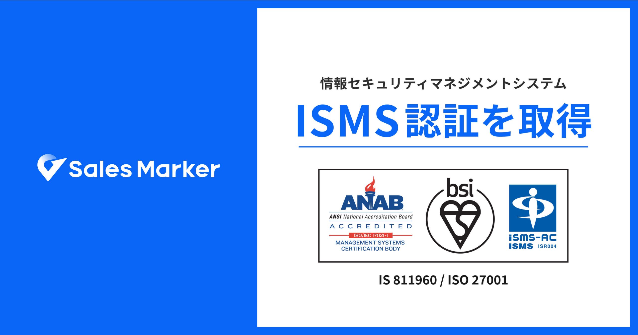 Sales Marker、国際規格に基づく情報セキュリティマネジメントシステム（ISMS）認証「ISO/IEC 27001:2022（JIS Q  27001:2023）」を取得 | 株式会社Sales Marker(セールスマーカー)