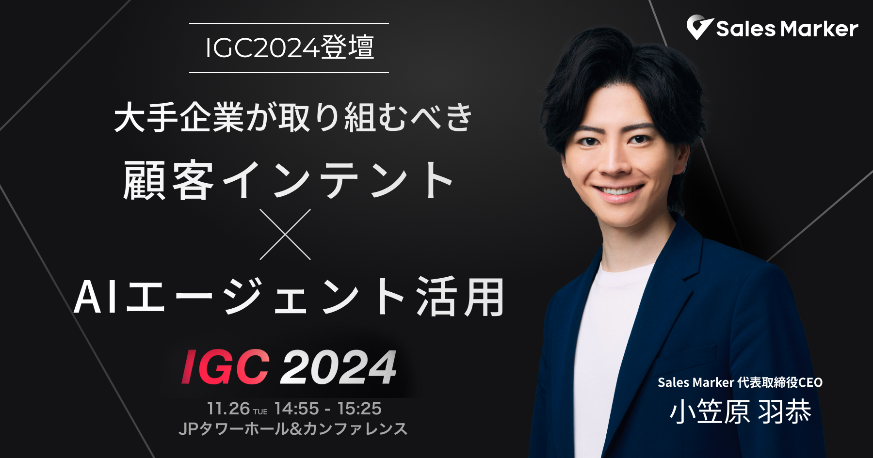 顧客インテント×AIエージェント活用」をテーマにSales Marker代表