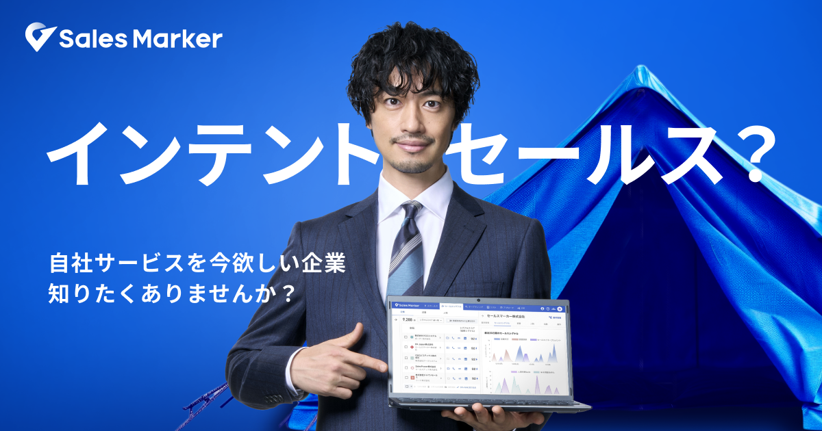人気俳優の斎藤工さんが出演する、「インテントセールス」をテーマに