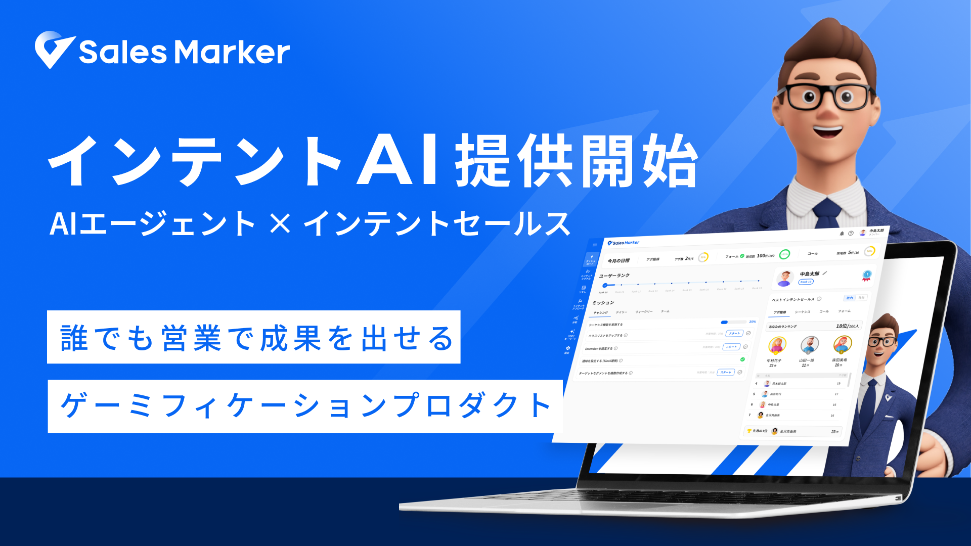 Sales Marker、ゲーミフィケーションを取り入れた「インテントAI」提供